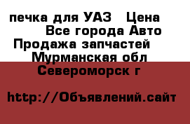 печка для УАЗ › Цена ­ 3 500 - Все города Авто » Продажа запчастей   . Мурманская обл.,Североморск г.
